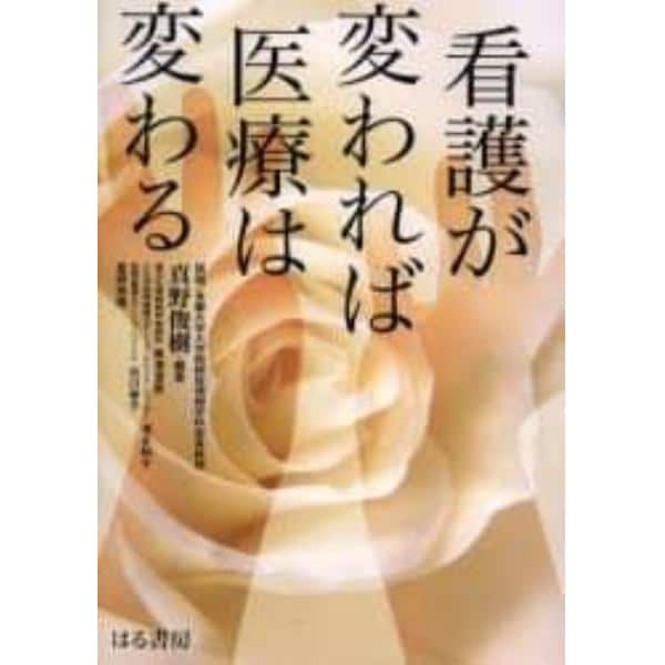 看護が変われば医療は変わる