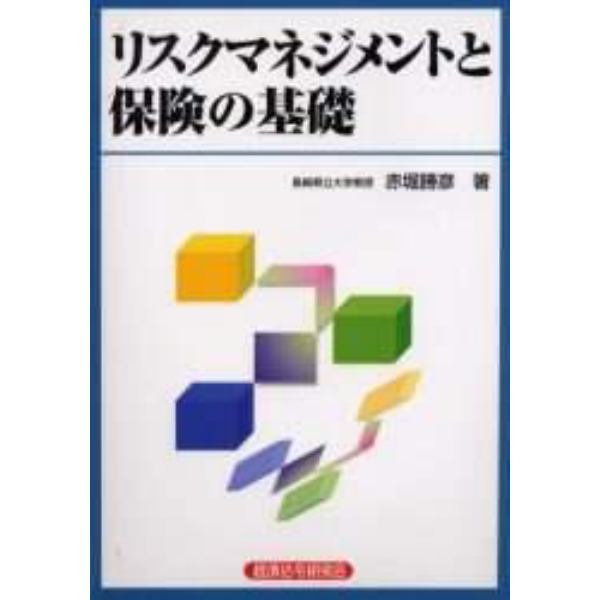 リスクマネジメントと保険の基礎