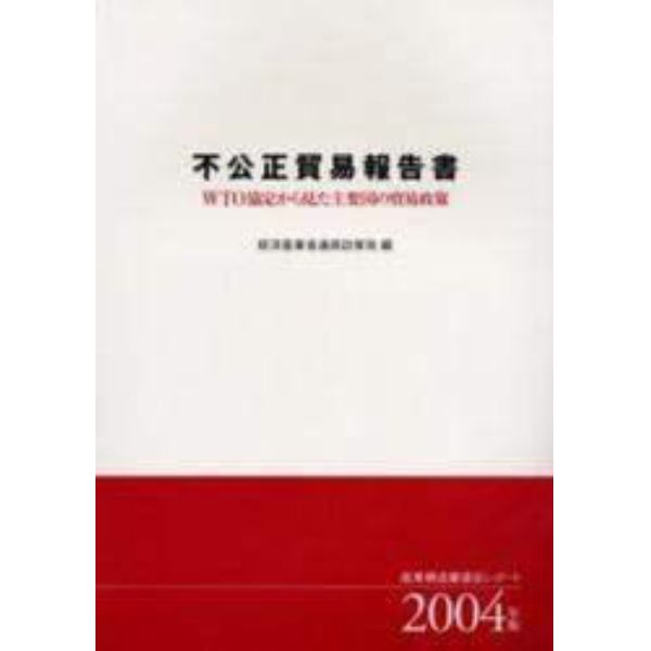 不公正貿易報告書　ＷＴＯ協定から見た主要国の貿易政策　２００４年版　産業構造審議会レポート