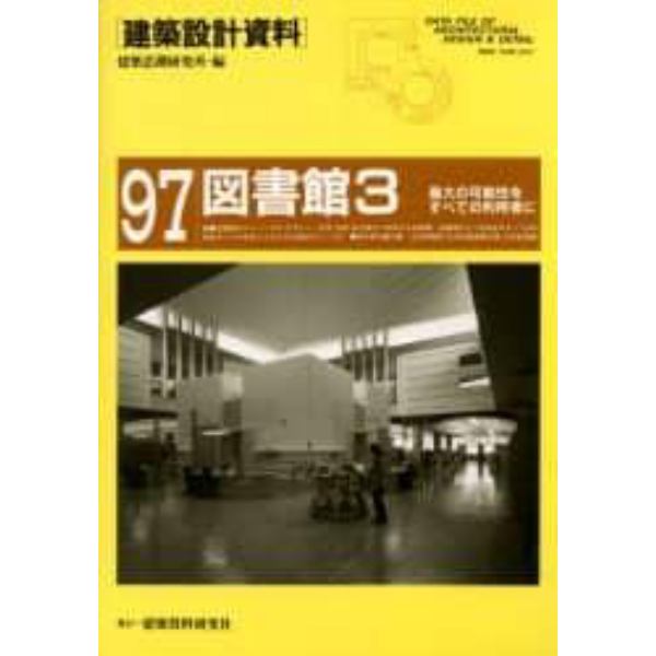 建築設計資料　９７