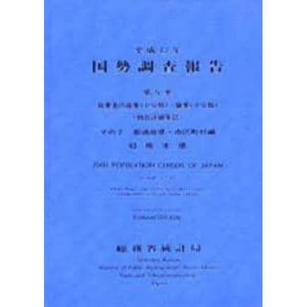 国勢調査報告　平成１２年第５巻その２－４３
