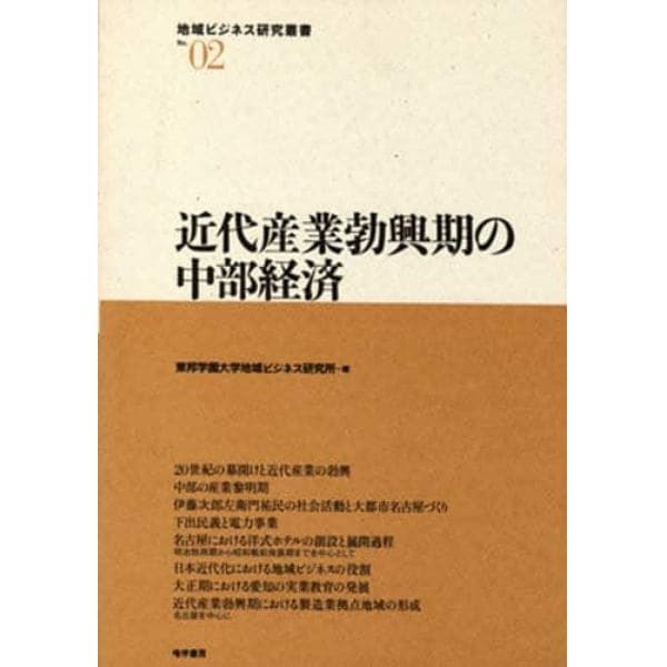 近代産業勃興期の中部経済