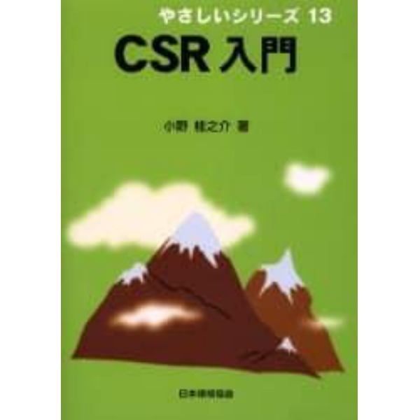 ＣＳＲ入門