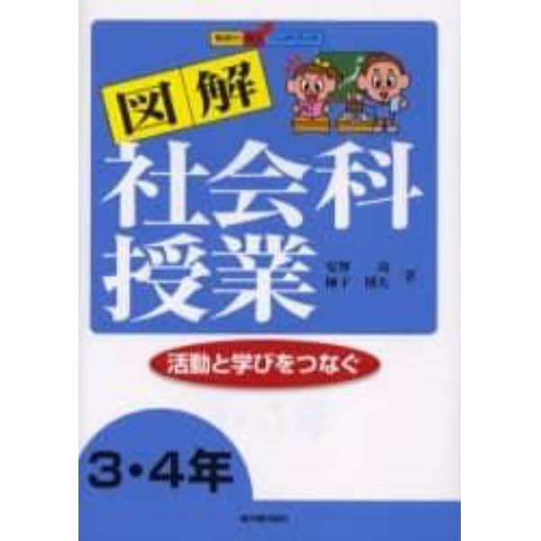 図解社会科授業　活動と学びをつなぐ　３・４年