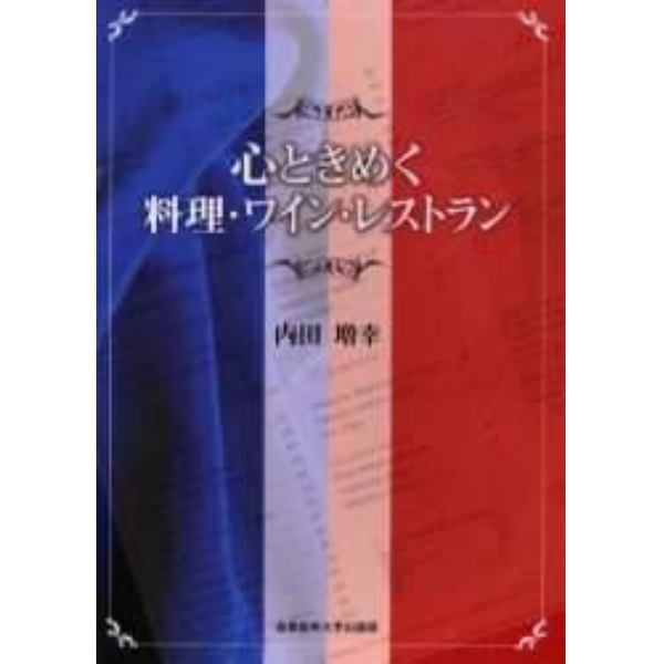 心ときめく料理・ワイン・レストラン