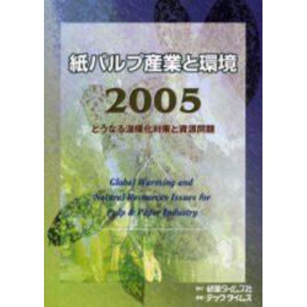 紙パルプ産業と環境　２００５