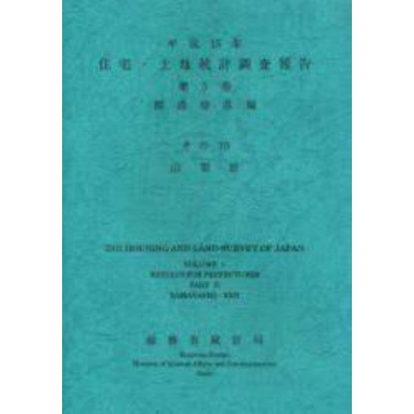 住宅・土地統計調査報告　平成１５年第５巻都道府県編その１９