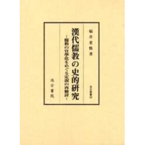 漢代儒教の史的研究　儒教の官学化をめぐる定説の再検討