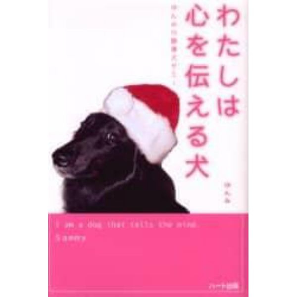 わたしは心を伝える犬　ゆんみの聴導犬サミー