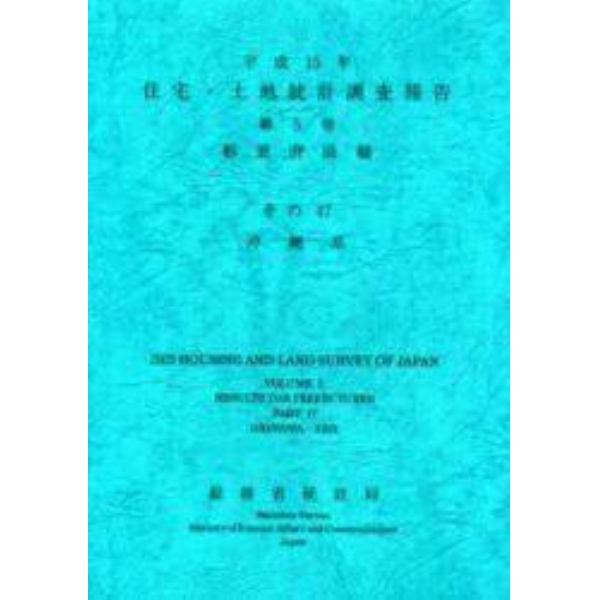 住宅・土地統計調査報告　平成１５年第５巻都道府県編その４７