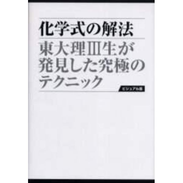 化学式の解法　東大理３生が発見した究極のテクニック　愛蔵版