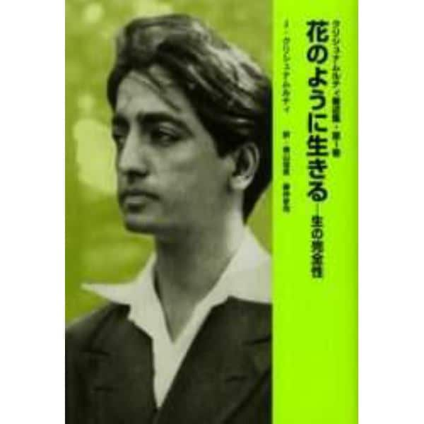 クリシュナムルティ著述集　第１巻