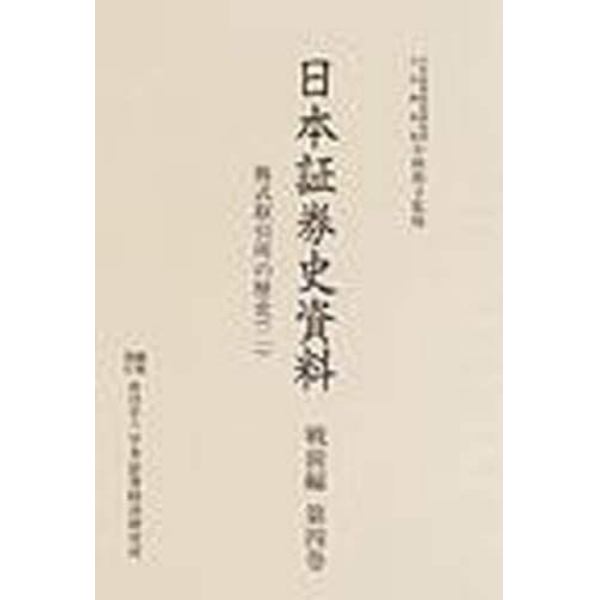 日本証券史資料　戦前編第４巻