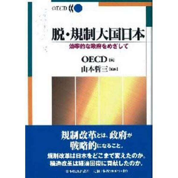 脱・規制大国日本　効率的な政府をめざして