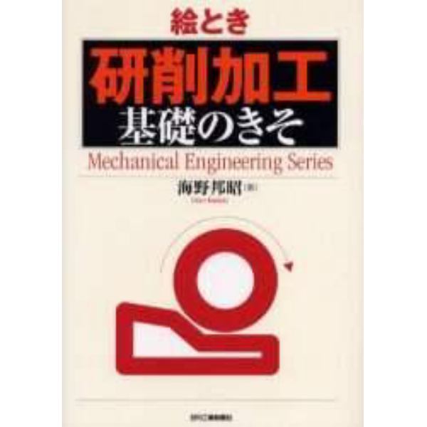 絵とき研削加工基礎のきそ