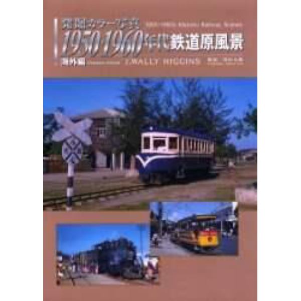 １９５０・１９６０年代鉄道原風景　海外編