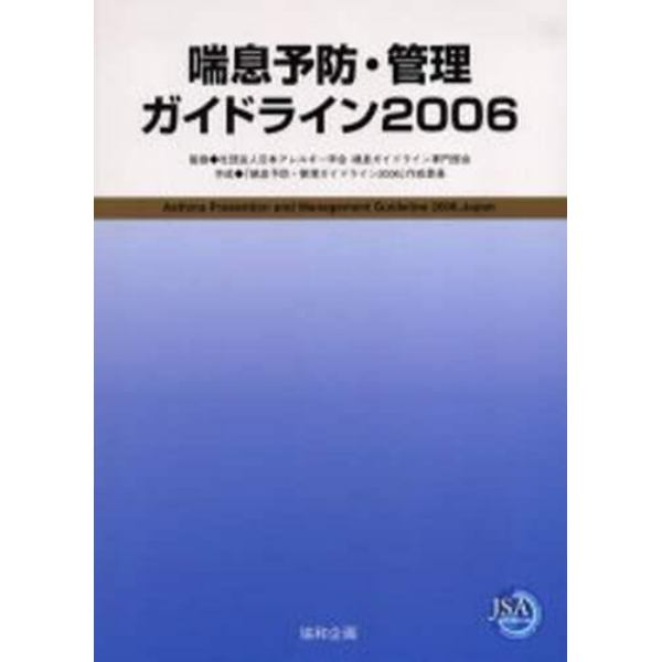 喘息予防・管理ガイドライン　２００６