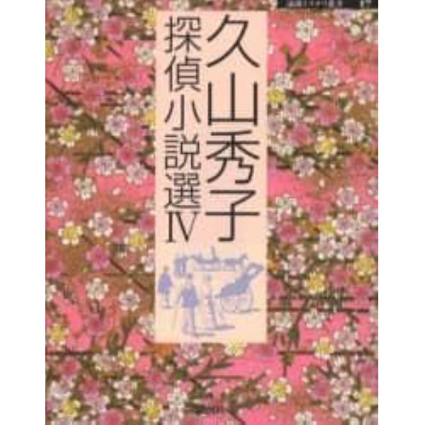 久山秀子探偵小説選　４