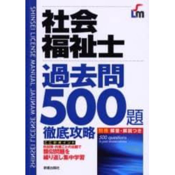 社会福祉士過去問５００題徹底攻略