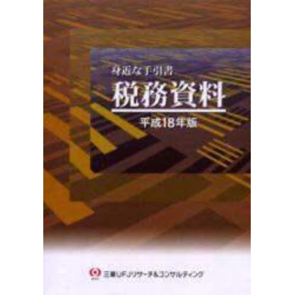 税務資料　身近な手引書　平成１８年版