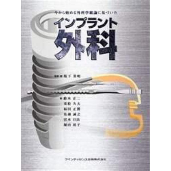 今から始める外科学総論に基づいたインプラント外科