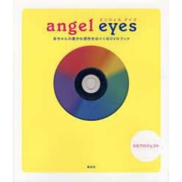 ａｎｇｅｌ　ｅｙｅｓ　ＤＶＤブック