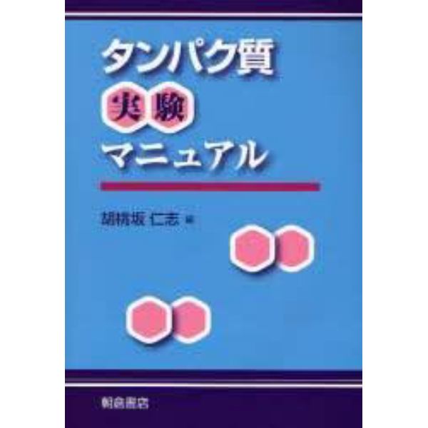 タンパク質実験マニュアル