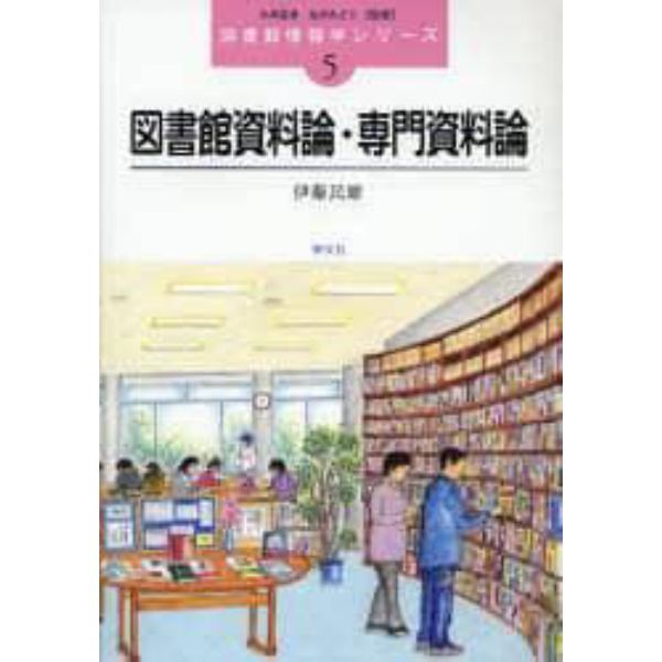 図書館資料論・専門資料論