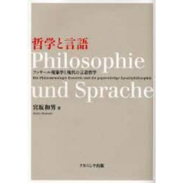 哲学と言語　フッサール現象学と現代の言語哲学