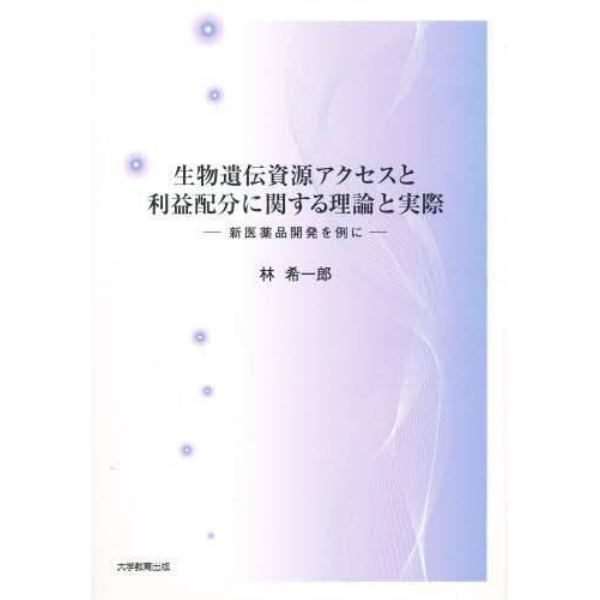 生物遺伝資源アクセスと利益配分に関する理論と実際　新医薬品開発を例に