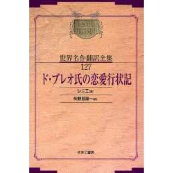 昭和初期世界名作翻訳全集　１２７　復刻　オンデマンド版