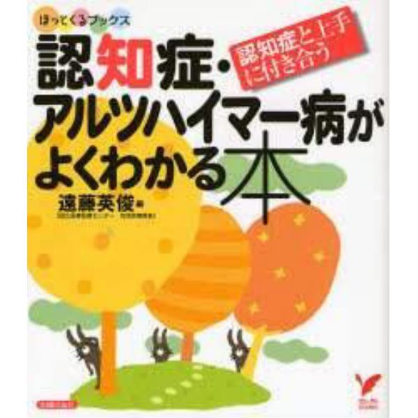 認知症・アルツハイマー病がよくわかる本　認知症と上手に付き合う