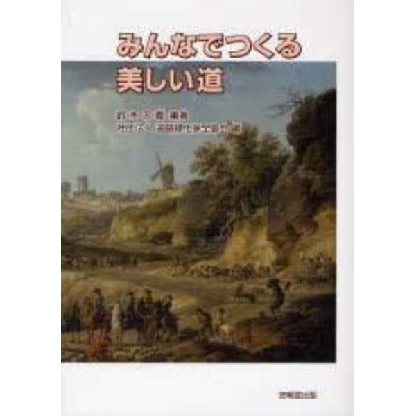 みんなでつくる美しい道