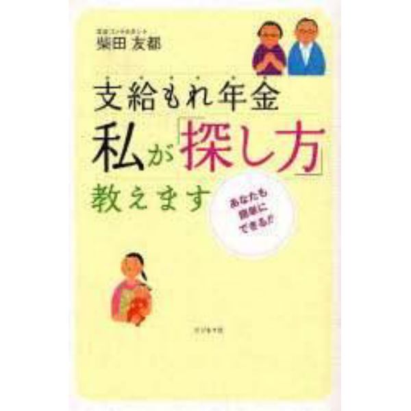 支給もれ年金私が「探し方」教えます　あなたも簡単にできる！！