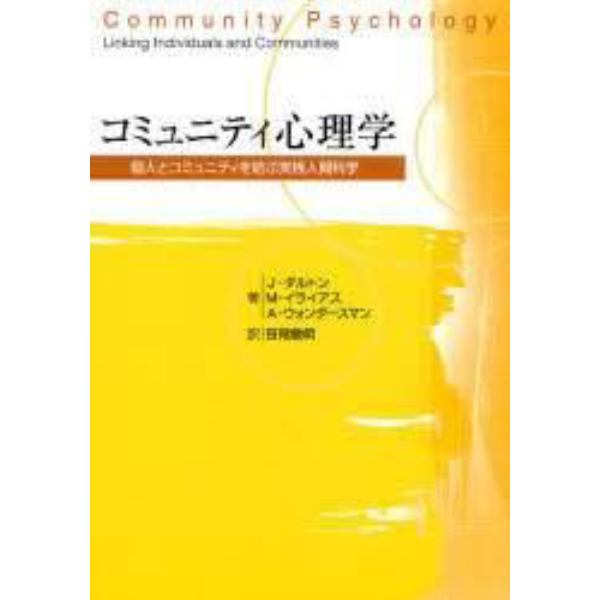 コミュニティ心理学　個人とコミュニティを結ぶ実践人間科学