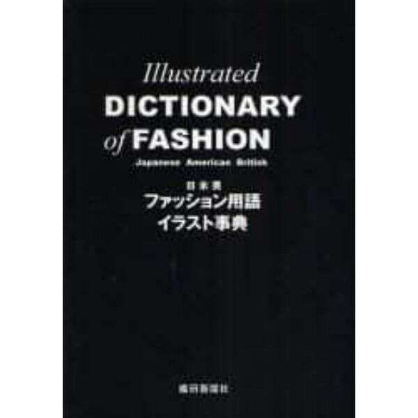日米英ファッション用語イラスト事典