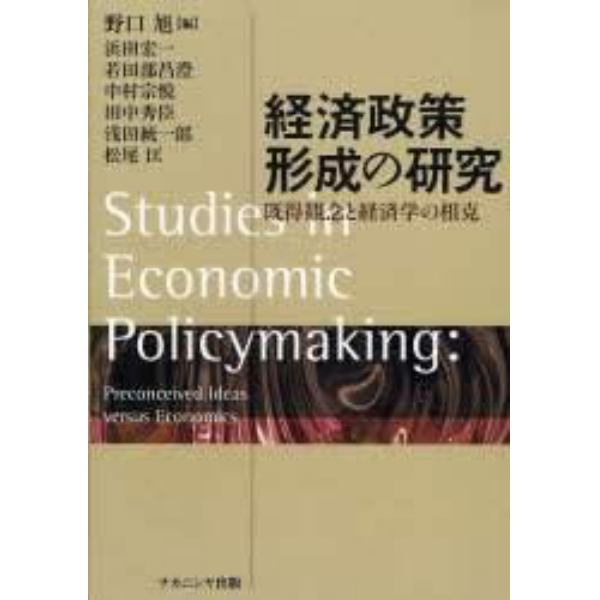 経済政策形成の研究　既得観念と経済学の相克