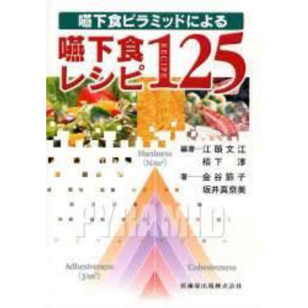 嚥下食ピラミッドによる嚥下食レシピ１２５