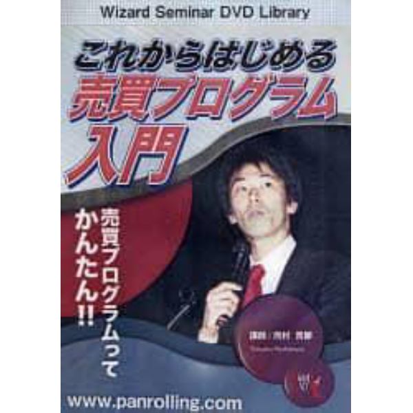 ＤＶＤ　売買プログラム入門