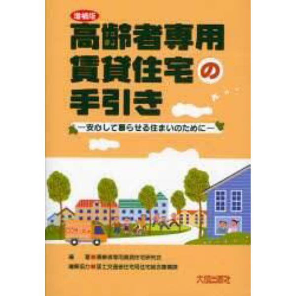 高齢者専用賃貸住宅の手引き　安心して暮らせる住まいのために