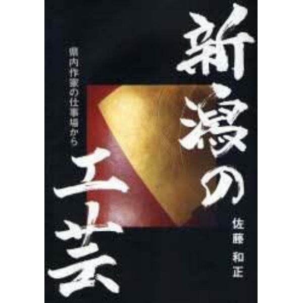 新潟の工芸　県内作家の仕事場から