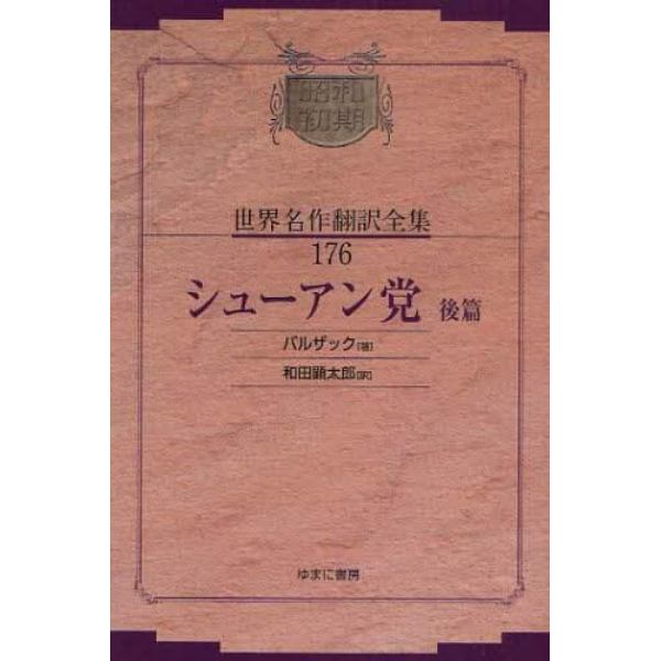 昭和初期世界名作翻訳全集　１７６　復刻