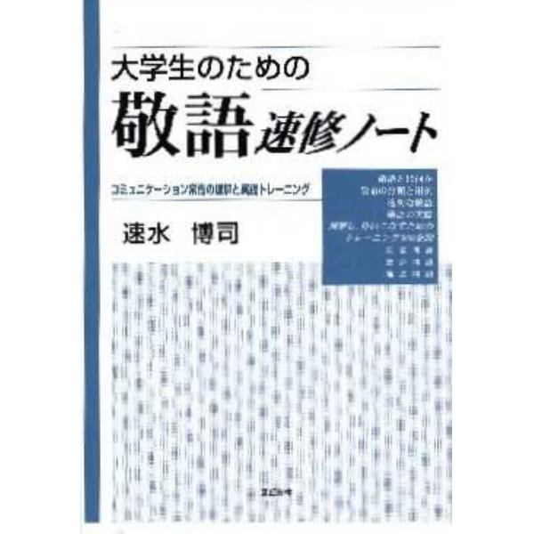 大学生のための敬語速修ノート　コミュニケ