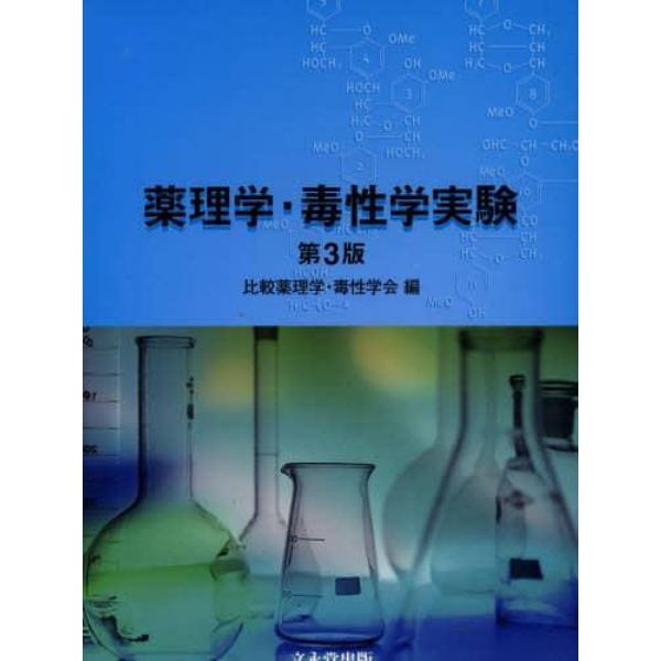 薬理学・毒性学実験