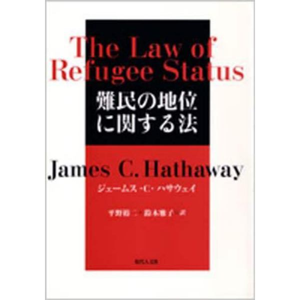 難民の地位に関する法