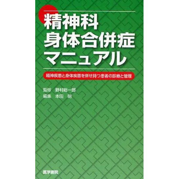 精神科身体合併症マニュアル　精神疾患と身体疾患を併せ持つ患者の診療と管理