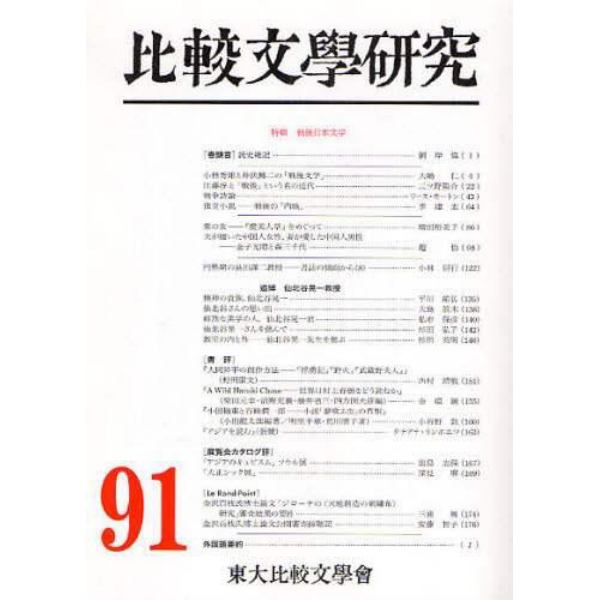 比較文学研究　９１