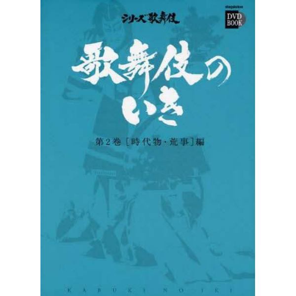 歌舞伎のいき　第２巻