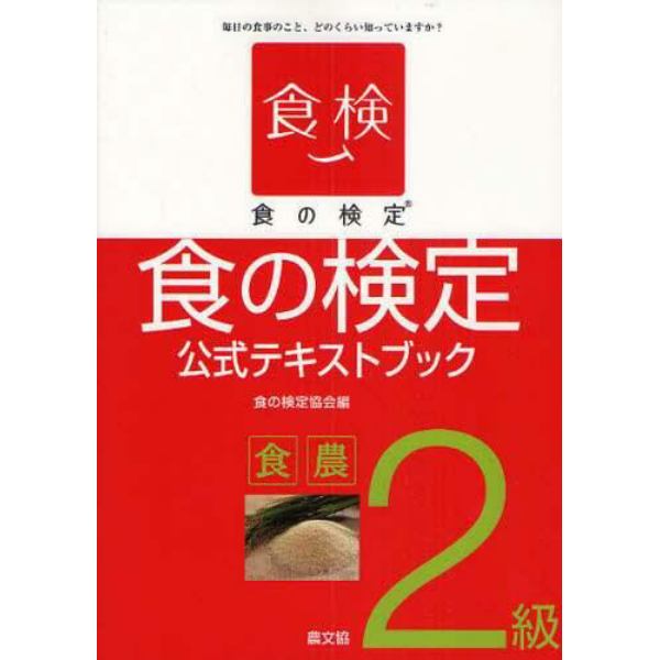 食の検定食農２級公式テキストブック　毎日の食事のこと、どのくらい知っていますか？