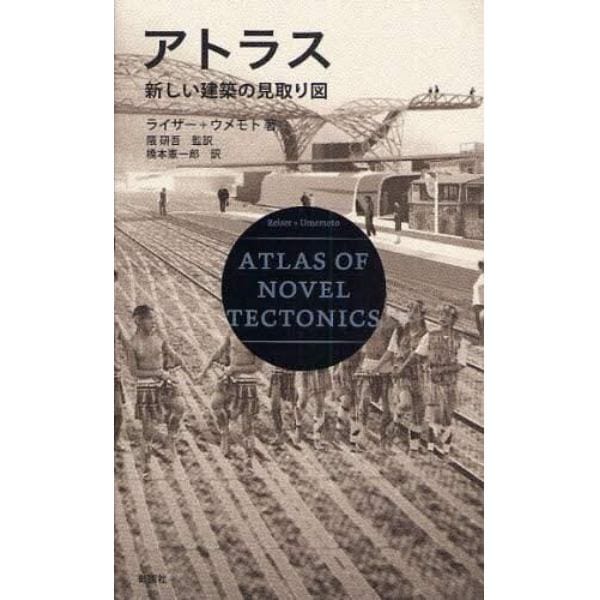 アトラス　新しい建築の見取り図